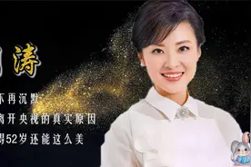周涛为何从央视离职？董卿又如何继任央视一姐？背后原因很现实！