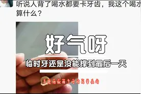 鼓起勇气去补牙，没想到刚安上五天，喝口水就掉了，好气呀视频封面