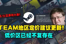 Steam地区定价建议更新！阿区/土区游戏大涨！低价区已经不复存在视频封面