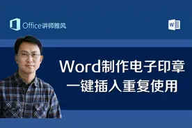 教你制作Word电子印章，简单好学，以后一键插入重复使用视频封面