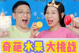 能让柠檬变甜的“神秘果”？挑战奇葩水果试吃，你吃过几款呢？视频封面