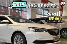 预算8万左右，买省油家轿看这四台！油耗最低4.2L还不香？视频封面