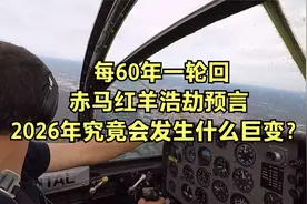 每60年一轮回，赤马红羊浩劫预言，2026年究竟会发生什么巨变？视频封面