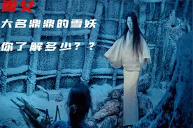 日本 大名鼎鼎的大妖《雪女》你了解多少？视频封面