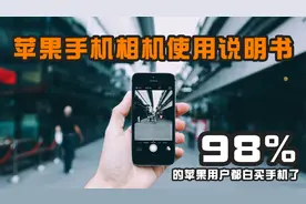 用苹果手机拍照时，这些功能记得打开，让你iphone轻松拍出好照片