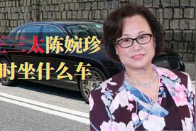 何鸿燊三太陈婉珍，身家10亿美元，她平时坐什么车？视频封面