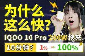 全球最快！200W手机超级快充，真有那么快吗？安全吗？你敢冲吗？