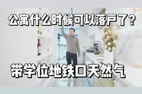 地铁口4.5层高的LOFT公寓，可以落户还带学位？视频封面