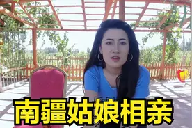 南疆姑娘第一次相亲，男方迟到非常不满，这事真能如妈妈意吗？视频封面