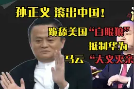 '白眼狼'滚出中国！孙正义抵制华为撤资转投美国，马云大义灭亲视频封面