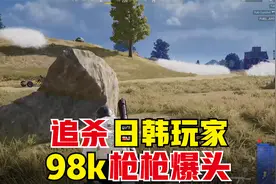 绝地求生：主播吊打日韩玩家？98k枪枪爆头，决赛圈1v4如何逆袭？视频封面