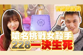 【OurTV】228大挑战..观众点名挑战女杀手！『有种来对决#4』