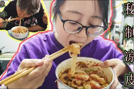 面皮在家这样做才好吃，一斤面粉做十几张，看完你也能学会做视频封面