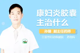 康妇炎胶囊主治什么视频封面