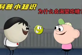 科普小知识：为什么我们会渴望吃糖？视频封面
