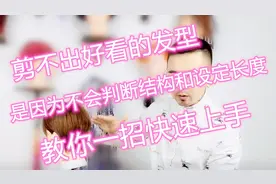 发型不好看，就是不会判断结构，定不准长度，教你一招快速上手！
