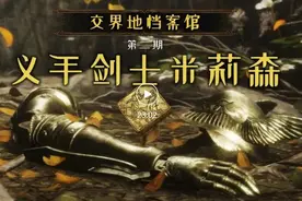 艾尔登法环人物志：义手战士米莉森与女武神的故事视频封面