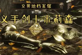 艾尔登法环人物志：义手战士米莉森与女武神的故事视频封面