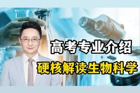 谁说我们是就业“四大天坑”？中科大老师带您了解生物科学视频封面