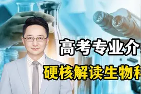 谁说我们是就业“四大天坑”？中科大老师带您了解生物科学视频封面