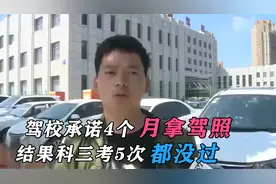 驾校承诺4个月拿驾照，结果科三考5次都没过，男子震怒要驾校退款视频封面