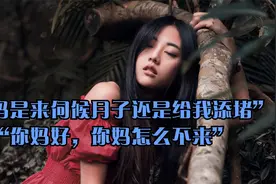 “你妈是来伺候月子还是给我添堵”“你妈好，你妈怎么不来”视频封面