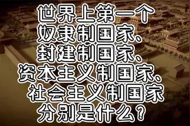 第一个奴隶朝代、封建朝代、资本主义国家、社会主义国家分别是谁视频封面