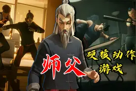 硬核功夫游戏《师父》猥琐流打法 一命通过第二关视频封面