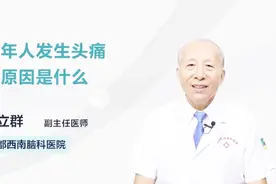 中年人发生头痛的原因是什么？看就知道视频封面