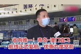 省内唯一！青岛-澳门直飞航线正式复航，优惠力度空前视频封面