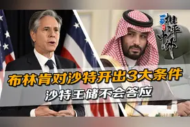 布林肯代表美国，对沙特开出的3大条件，沙特王储不可能答应视频封面
