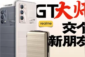 「小白」realme GT大师系列体验：成熟且精致视频封面