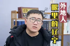 外地人眼里的辽宁人，辽宁不是人人都会唱二人转，不是家家睡大炕视频封面