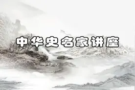 文史国学 历史名家讲座-葛兆光-古代中国人怎样看世界-22视频封面