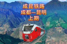 成昆铁路，生命铸就的20世纪人类三大奇迹之一视频封面