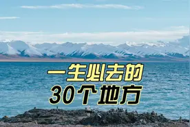 国家地理评出，一生最值得去的30个地方，看看你去过几个？视频封面