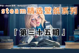 steam精选壁纸系列：第三十五期丨就算是完美，也还远远不够视频封面