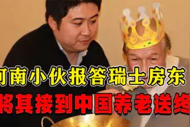 相差47岁的友谊：河南小伙为报答瑞士房东，将其接到中国养老送终视频封面