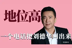 王中磊的地位有多高：一个电话把刘德华叫出来，刘宪华狂献殷勤视频封面