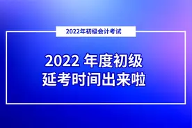 2022年度初级延期时间已定！初级考生们，你准备好了吗？视频封面