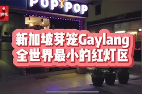新加坡芽笼Gaylang全世界最小的红灯区 #新加坡 #新加坡生活视频封面