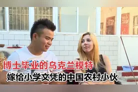 乌克兰模特嫁给中国农村小伙，村民羡慕不已，都想去乌克兰找媳妇视频封面