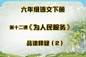 六年级语文下册 第十二课《为人民服务》品读释疑（2）视频封面