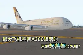 模拟飞行：空客A380降落时不放起落架会发生什么事？游戏模拟一下视频封面