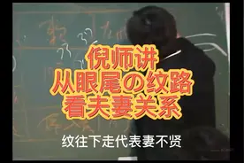倪师讲从眼尾の纹路看夫妻关系 #倪海厦  #面相  #易经视频封面