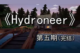 【煤灰】有钱当然造房子《Hydroneer》实况解说第五期（完结）