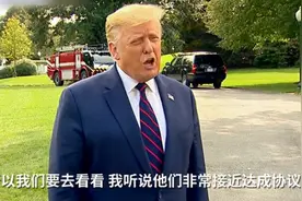 特朗普称甲骨文与TikTok非常接近达成协议：美政府将很快做出决定视频封面