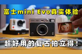 超好用的复古拍立得，富士instax mini Evo真实体验分享视频封面