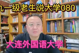 九一级老生说大学080大连外国语大学视频封面
