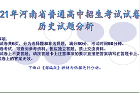 2021年河南普通高中招生考试试卷历史试题分析视频封面